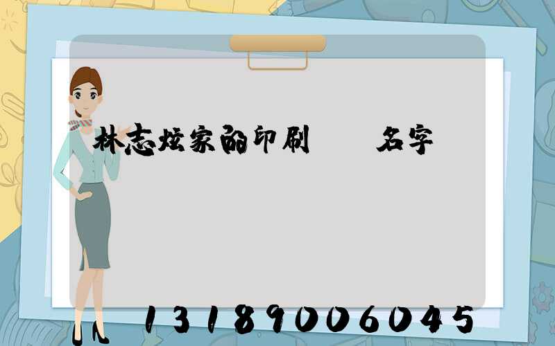 林志炫家的印刷廠 名字